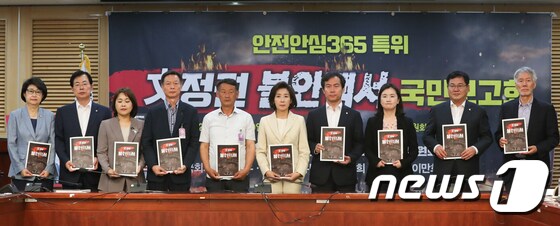 자유한국당, 안전안심365특위 文정권 불안백서 발간 국민보고회