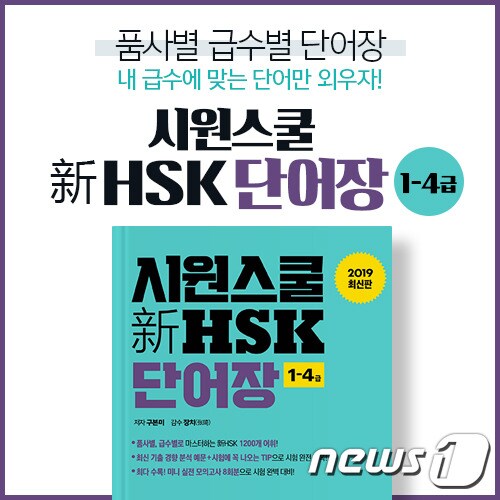 '시원스쿨 新(신) HSK 1-4급 단어장' (시원스쿨 제공) © 뉴스1