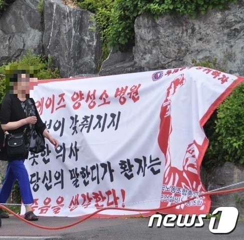 대전의 한 대학병원 앞에 무책임한 에이즈 검사 결과를 비판하는 플래카드가 걸려 있다. © 뉴스1