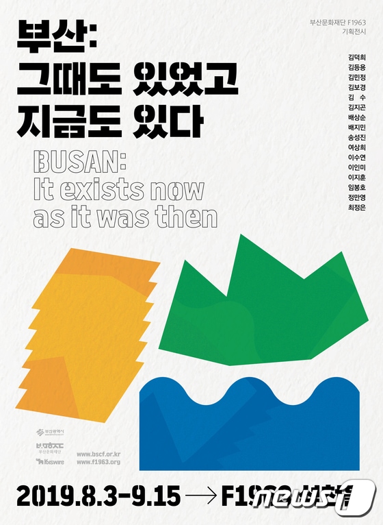 기획전시 홍보 포스터(부산문화재단 제공) © 뉴스1