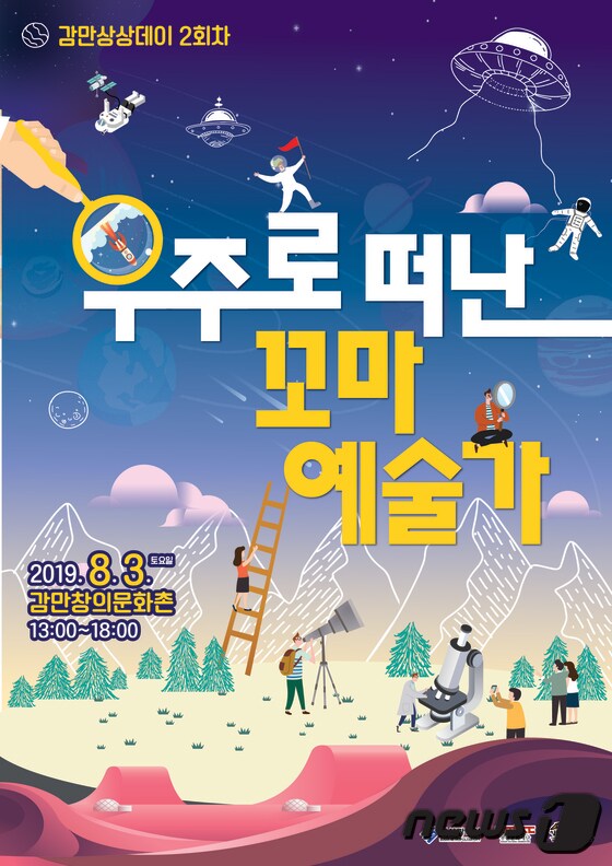 우주로 떠난 꼬마 예술가 홍보 포스터(부산문화재단 제공)© 뉴스1