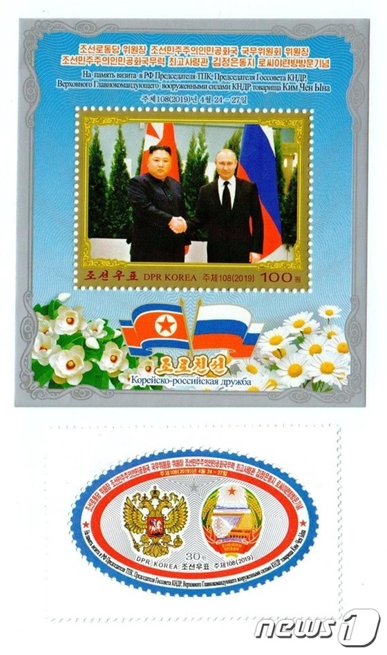 북한이 지난 4월 열린 김정은 국무위원장과 블라디미르 푸틴 러시아 대통령 간 정상회담 기념우표 2종을 발행했다. (북한 주재 러시아대사관 페이스북) © 뉴스1