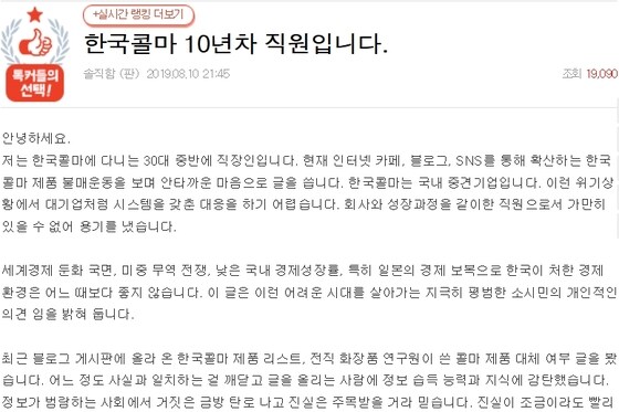온라인 커뮤니티에 올라온 '10년차 한국콜마 직원' 글© 뉴스1