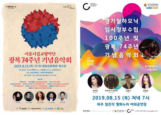 서울시립교향악단, 경기필하모닉오케스트라 광복절 기념음악회 포스터 © 뉴스1