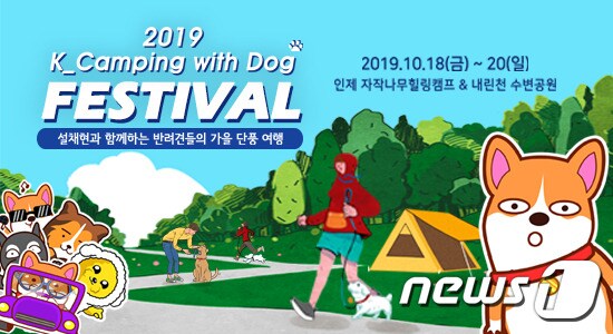 '2019 캠핑위드도그'가 오는 20일 정식으로 1차 티켓을 판매한다. © 뉴스1