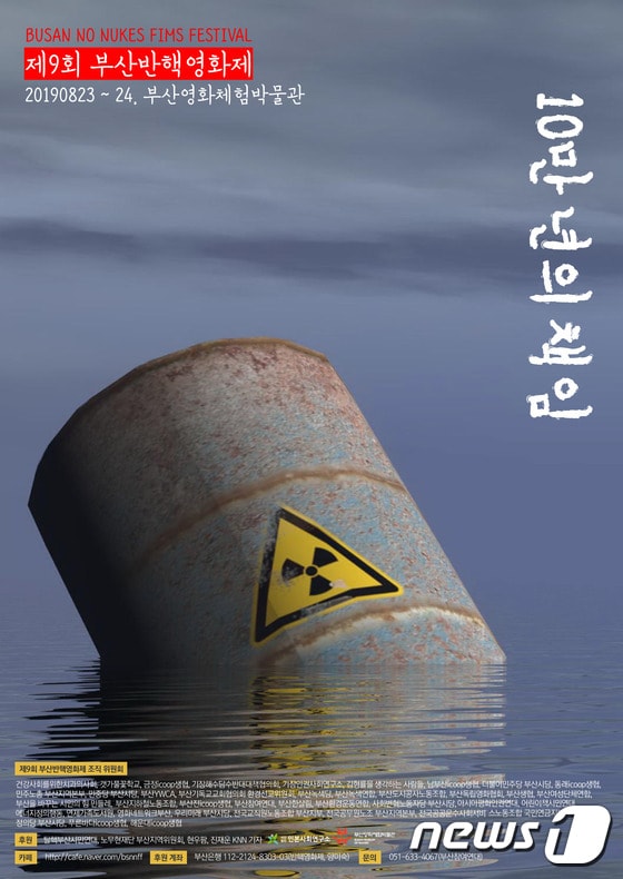 제 9회 부산반핵영화제 포스터(부산반핵영화제 조직위원회 제공)© 뉴스1