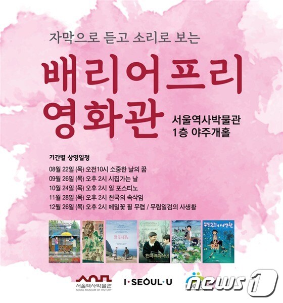 서울역사박물관 '박물관 배리어프리영화관' 포스터.(서울시 제공) © 뉴스1
