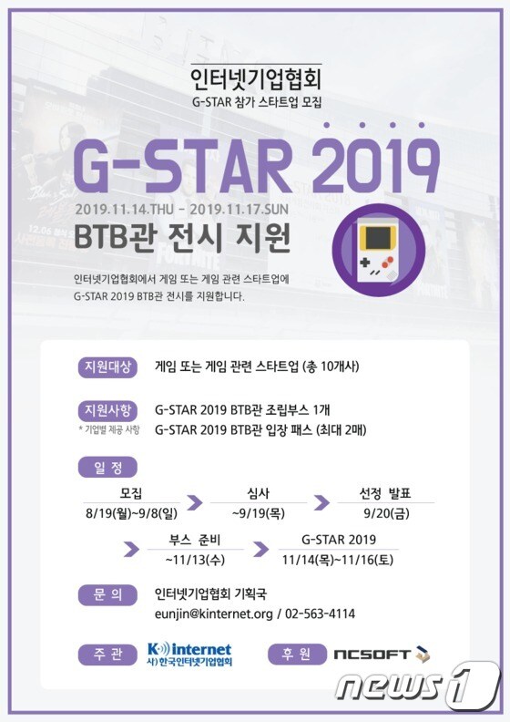 한국인터넷기업협회가 오는 11월 부산 해운대구 벡스코에서 열리는 국제게임전시회 '지스타 2019' 기업간거래(BTB)관에 스타트업 전시 부스를 지원한다. © 뉴스1
