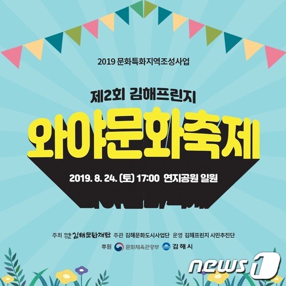제2회 김해프린지 '와야문화축제'포스터(김해시 재공)© 뉴스1