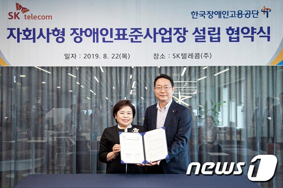 SK텔레콤이 한국장애인고용공단과 '자회사형 장애인 표준사업장 설립 협약'을 22일 체결했다. (KT 제공) © 뉴스1