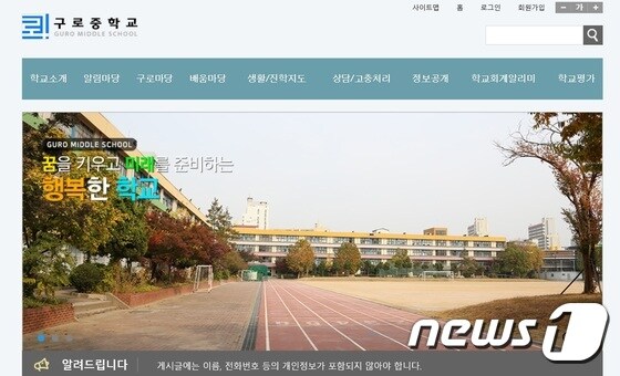 서울구로중 홈페이지 갈무리© 뉴스1
