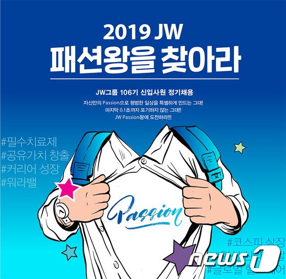 JW그룹 2019년 하반기 공개. © 뉴스1