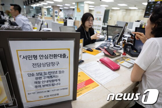 최저 연 1%대 고정금리로 갈아탈 수 있는 '서민형 안심전환대출' 신청 접수가 시작된 16일 서울시내 한 은행 영업점에서 고객들이 상담을 받고 있다. 2019.9.16/뉴스1 © News1 유승관 기자