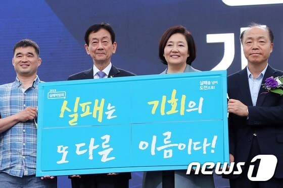 진영·박영선 '실패는 기회의 또다른 이름'