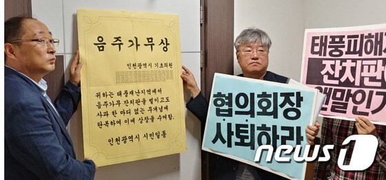 인천평화복지연대가 지난해 9월17일 재난지역에서 술판을 벌인 인천 기초의원들에게 항의하는 차원의 음주가무상을 수여했다.© 뉴스1