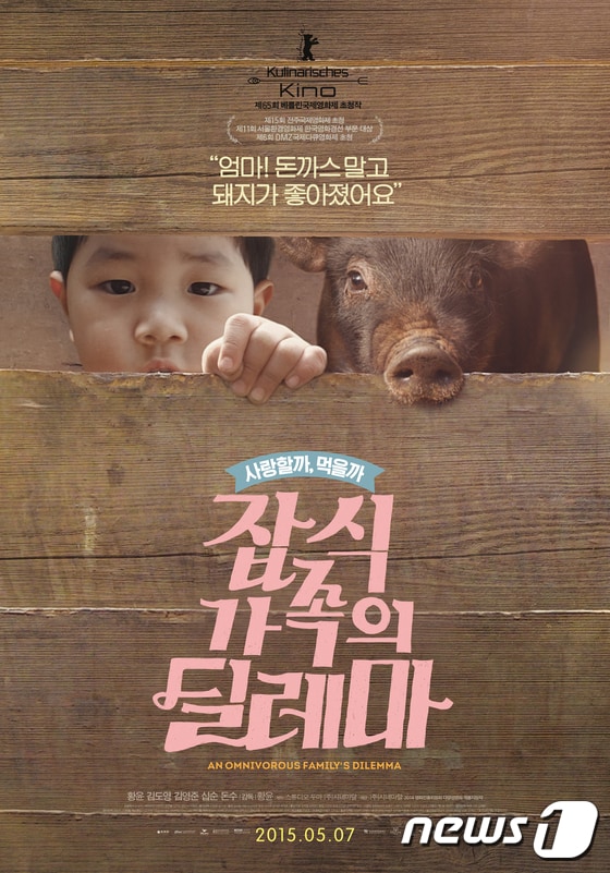 황윤 감독의 영화 '잡식가족의 딜레마' 포스터(아시아문화원 제공)2019.9.3 /뉴스1 © News1