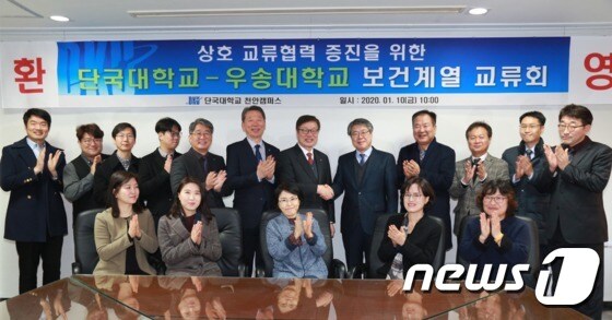 우송대와 단국대 보건계열 교류회 개최 후 기념 촬영하고 있다.© 뉴스1