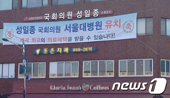 성일종 국회의원 사무소의 건물 벽에 ‘공공의료사업 지원’ 글자가 추가된 홍보 현수막.© 뉴스1