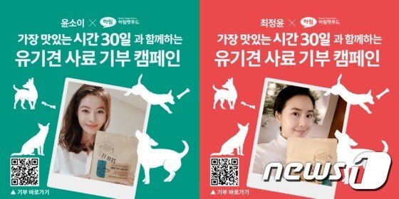 윤소이와 최정윤이 유기견에게 하림펫푸드 사료를 기부한다. 사진 하림펫푸드 제공. © 뉴스1