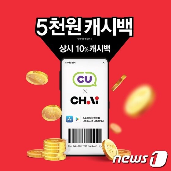 차이-편의점 CU 캐시백 할인(차이코퍼레이션 제공)© 뉴스1