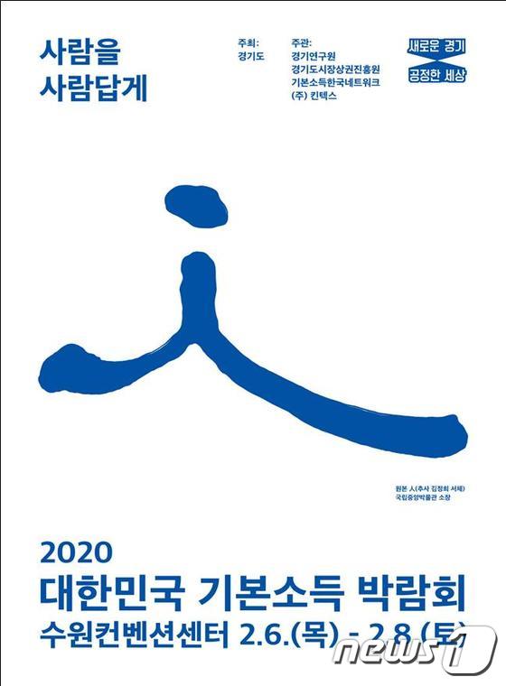 경기도는 다음달 6일부터 8일까지 수원컨벤션센터에서 ‘2020 대한민국 기본소득박람회’를 개최한다.(경기도 제공) © 뉴스1