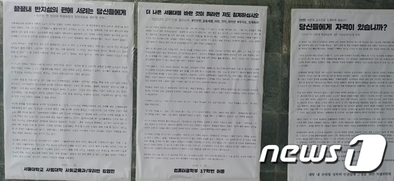 서울대 행정관 외벽에는 이수빈 전 인문대 학생회장의 징계위에 출석하라는 통보에 대해 비난하는 글들이 붙어있다. © 뉴스1