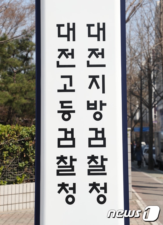 대전지방검찰청 © 뉴스1