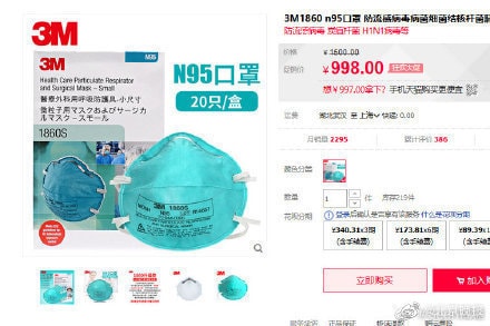 중국 온라인쇼핑몰에서 마스크 품귀 현상이 빚어지면서 가격이 폭등하고 있다. <웨이보 갈무리>