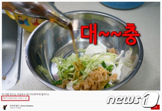 박막례 할머니 유튜브 채널에서 618만회 조회를 기록한 비빔국수 레시피 © 뉴스1