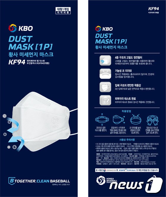 한국야구위원회(KBO)가 프로농구, 프로배구에 마스크를 제공한다. (KBO 제공) © 뉴스1
