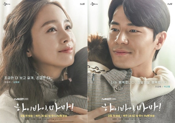 tvN '하이바이, 마마!' 포스터 © 뉴스1