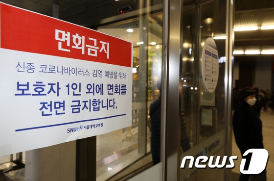 서울 종로구 서울대학교 병원에 면회금지 안내문이 붙어있다. 2020.1.30/뉴스1 © News1 이승배 기자