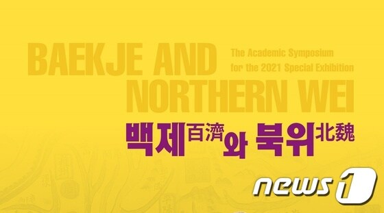 북위-탁발선비의 남하 특별전 포스터(국립부여박물관 제공)© 뉴스1