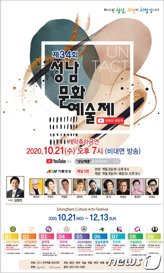 ‘제34회 성남문화예술제’ 온라인 개최 안내 포스터.(성남시 제공) © News1 