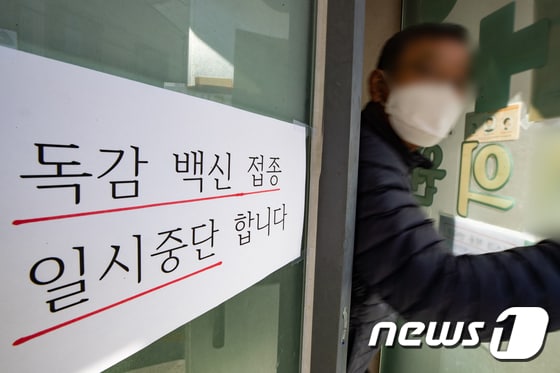 23일 서울의 한 병원에 독감 예방접종 일시중단 안내문이 게시돼 있다. 2020.10.23/뉴스1 © News1 이재명 기자