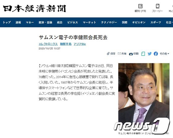 이건희 회장 사망 소식을 전한 일본 경제지 니혼게이자이신문. © 뉴스1