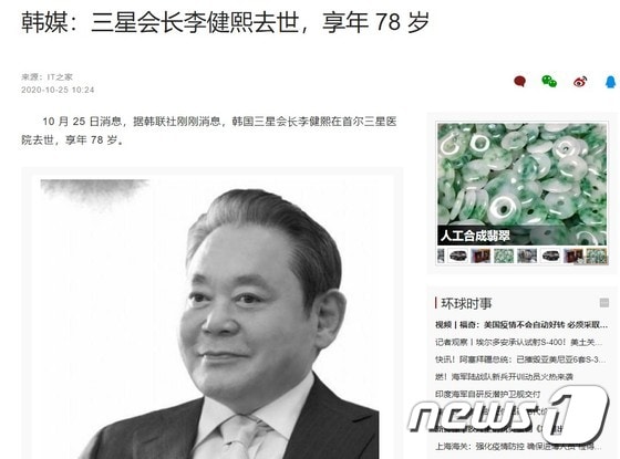 중국 환구시보가 이건희 회장의 별세 소식을 긴급 뉴스로 보도했다. © 뉴스1