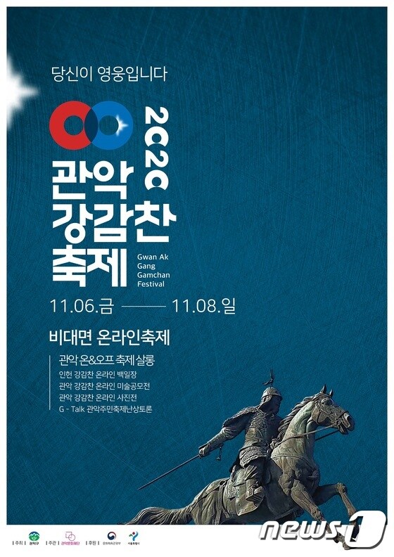 2020 관악 강감찬 축제 홍보 포스터.(관악구 제공)/뉴스1© News1