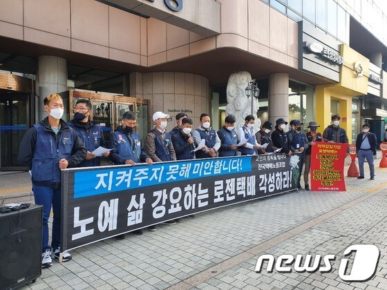 민주노총 산하 전국택배노동조합은 26일 오후 2시 서울 용산구 로젠택배 본사 앞에서 기자회견을 개최했다. © 뉴스1