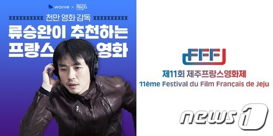 온라인동영상서비스(OTT) 웨이브(wavve)가 2주간 프랑스 영화 축제를 연다.(웨이브 제공) © 뉴스1