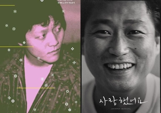 유재하(왼쪽/한양대학교 제공), 김현식(뮤지컬 '사랑했어요' 제공)© 뉴스1