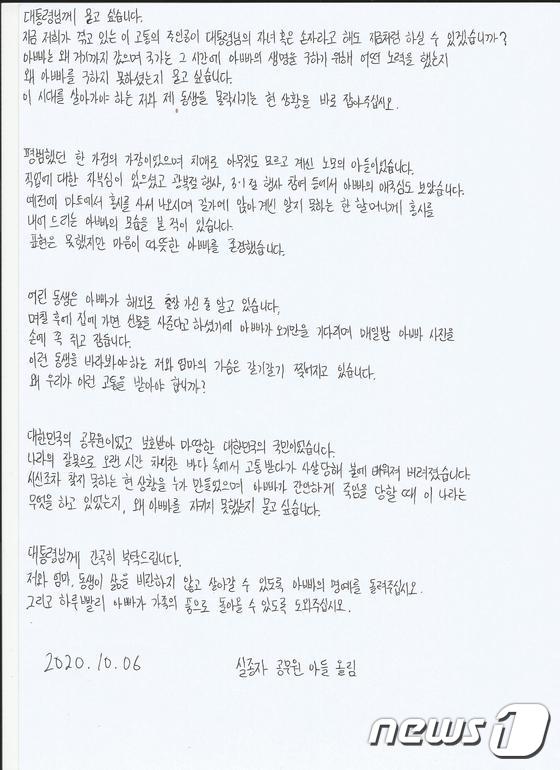 북한군에 피격돼 숨진 공무원의 아들이 쓴 자필 편지 © 뉴스1(이래진씨 제공)