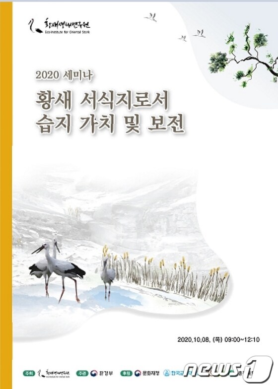 한국교원대 황새 서식지로서 습지의 가치와 보전 세미나 포스터.© 뉴스1
