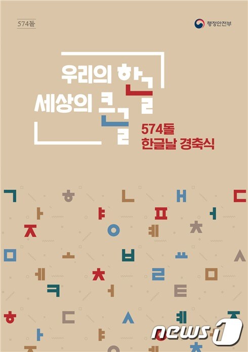 574돌 한글날 경축식 포스터.(행정안전부 제공)/뉴스1