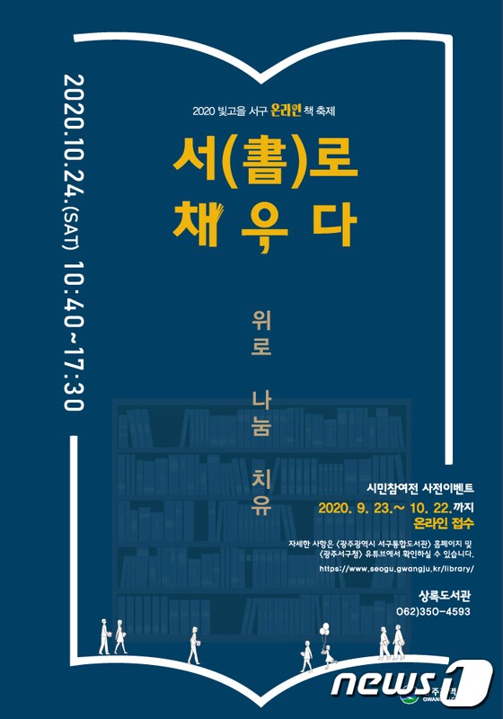광주 서구 온라인 책 축제 포스터.(광주서구 제공)2020.10.8 /뉴스1 © News1