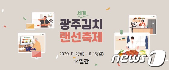 광주세계김치랜선 축제 홈페이지 캡처.2020.10.11/뉴스1 © News1 박준배 기자