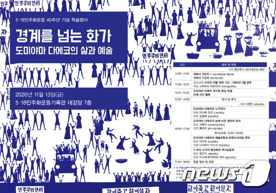 5·18민주화운동기록관이 13일 개최하는 '화가 도미야마 다에코' 학술대회 안내 포스터.(광주시 제공)2020.11.10/뉴스1 © News1