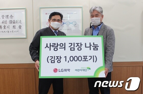 LG화학 오창공장은 11일 초록우산 어린이재단에 사랑의 김장 1000포기를 전달했다.© 뉴스1