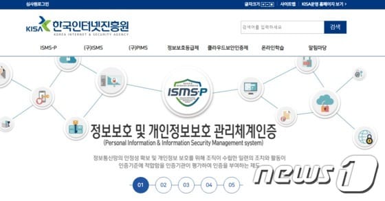 (한국인터넷진흥원 정보보호 관리체계 ISMS/PIMS 인증 홈페이지 갈무리) 2020.11.17 /뉴스1