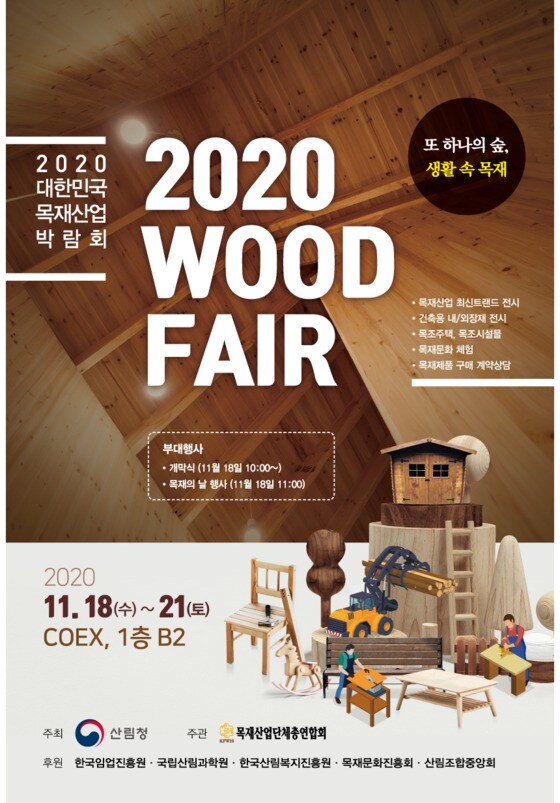 산림청이 18일부터 21일까지 서울 코엑스(비(B)홀)에서 ‘2020년 대한민국 목재산업박람회(WOOD FAIR)’를 개최한다. /© 뉴스1